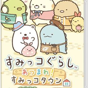 すみっコぐらし あつまれ!すみっコタウンのメイン画像