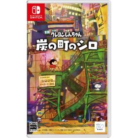 クレヨンしんちゃん『炭の町のシロ』のメイン画像