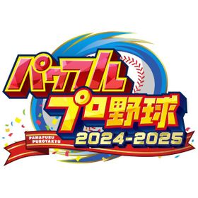 パワフルプロ野球2024-2025のメイン画像