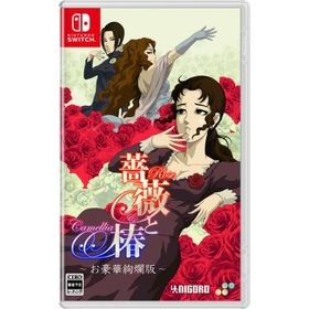 薔薇と椿 〜お豪華絢爛版〜のメイン画像