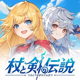 杖と剣の伝説のメイン画像
