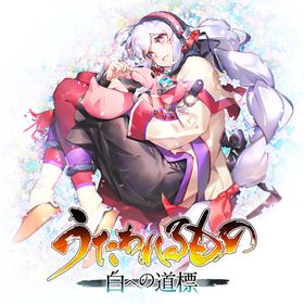 うたわれるもの 白への道標のメイン画像