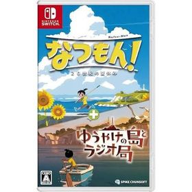 なつもん！ 20世紀の夏休み + ゆうやけの島とラジオ局のメイン画像