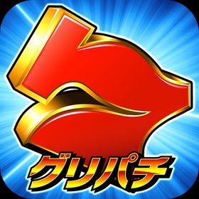 グリパチのメイン画像