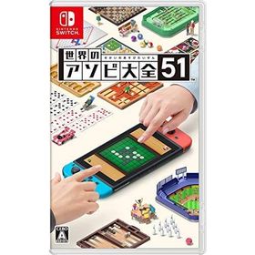 世界のアソビ大全51のメイン画像