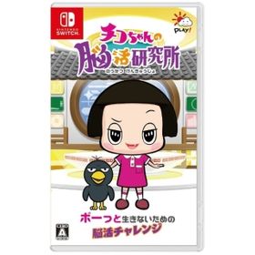 チコちゃんの脳活研究所のメイン画像