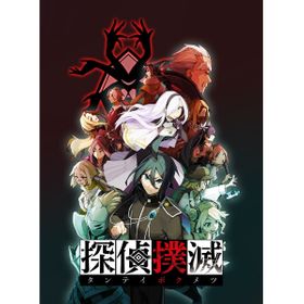 探偵撲滅のメイン画像