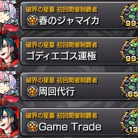 【10月19日】🔥セレボラ🍀運極代行 | モンストの代行、RMTの販売・買取一覧