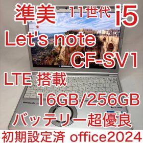 準美品 LTE CF-SV1 第11世代 i5 16GB 256GB オフィス