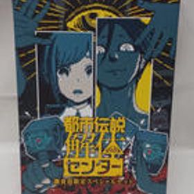都市伝説解体センター 調査員限定スペシャルセット SGD-012 集英社ゲームズ