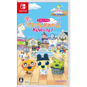 【中古】[Switch] たまごっちのプチプチおみせっち おまちど〜さま! バンダイナムコエンターテインメント(20250626)