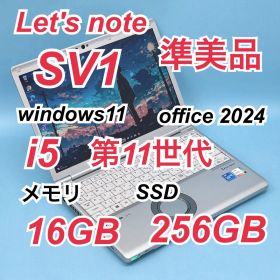 400準美品 レッツノートCF-SV1 i5 第11世代 16GB office