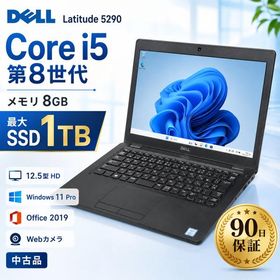 中古 ノートパソコン DELL Latitude 5290 Core i5-8250U メモリ8GB SSD最大1TB 12.5型 Windows11 Pro Office2019