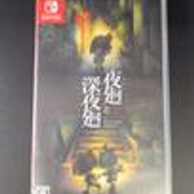 ニンテンドースイッチソフト 夜廻と深夜廻 日本一ソフトウェア