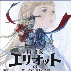 冒険家エリオットの千年物語