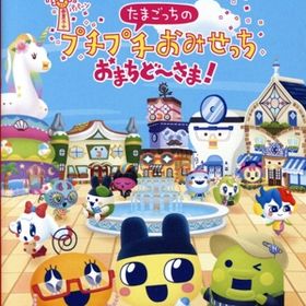 たまごっちのプチプチおみせっち おまちど～さま！