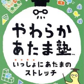 やわらかあたま塾 いっしょにあたまのストレッチ