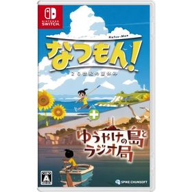 なつもん 20世紀の夏休み + ゆうやけの島とラジオ局 -Switch