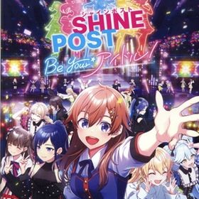 シャインポスト Be Your アイドル！