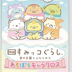 映画 すみっコぐらし 空の王国とふたりのコ あそぼうキャラクロス