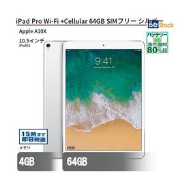 中古 タブレット iPad Pro Wi-Fi +Cellular 64GB SIMフリー シルバー 本体 10.5インチ iPadOS Apple アップル 6ヶ月保証
