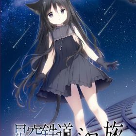 【新品】 星空鉄道とシロの旅 Nintendo Switch 佐賀