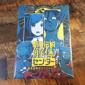 都市伝説解体センター 調査員限定スペシャルセット Switch