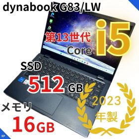 【美品】dynabook G83/LW｜第13世代i5｜メモリ16GB｜SSD