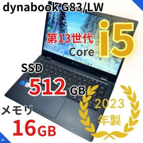 【バッテリー極上】dynabook G83/LW｜第13世代i5｜メモリ16GB