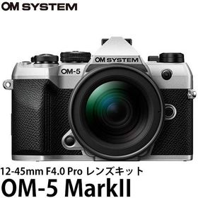 OM SYSTEM デジタル一眼 OM-5 MarkII 12-45mm F4.0 Pro レンズキット シルバー 【送料無料】※欠品：ご注文後、約2ヶ月かかります