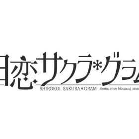 【中古】ニンテンドースイッチソフト 白恋サクラ*グラム [限定版]