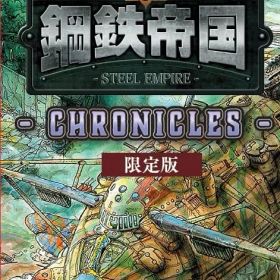 【パッケージ版】【新品】 鋼鉄帝国-STEEL EMPIRE-クロニクル 限定版 Nintendo Switch 佐賀