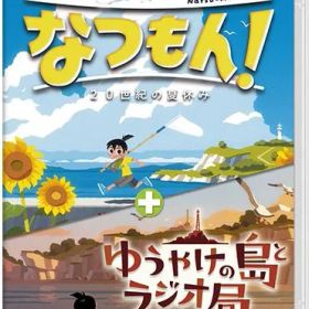 【新品】Nintendo Switch なつもん！ 20世紀の夏休み ＋ ゆうやけの島とラジオ局