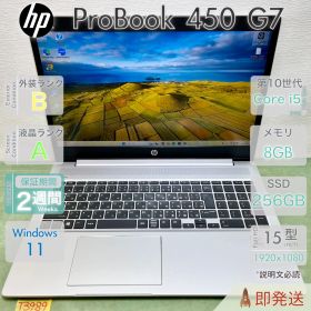 HP ProBook 450 G7 | Core i5-10210U 第10世代 | RAM 8GB | SSD 256GB | 15.6型 FHD大画面 | 指紋認証 | 初期設定済 | HP | 動作確認済 | 保証あり | 即発送