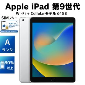 【Aランク】iPad 第9世代 Wi‑Fi + Cellular 64GB シルバー 電池80％以上［充電器付き］