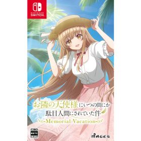 お隣の天使様にいつの間にか駄目人間にされていた件 Memorial Vacation 【Switch】 HAC-P-BS38A