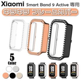 【在庫処分】Xiaomi Smart Band 9 Active 用 キラキラ フレーム カバー ケース ラインストーン スマート 保護 デコ おしゃれ かわいい セレブ アクセサリー