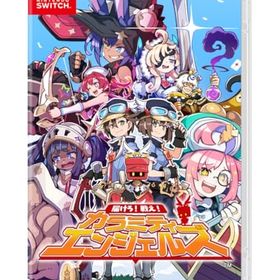 届けろ! 戦え! カラミティエンジェルズ -Switch