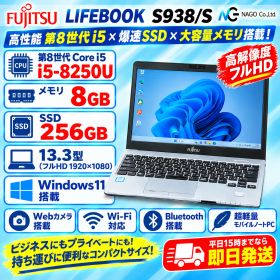 富士通 LIFEBOOK S938/S 高性能第8世代i5/爆速SSD256GB/8GBメモリ/Webカメラ/高解像度フルHD/超軽量モバイルノートPCWindows 11 12010