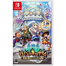 ぼくらのキングダム 時食む果実といにしえの魔物 【Switch】 HAC-P-BS7JB