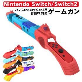 【買い物マラソン期間P10倍】Nintendo Switch Switch2 ゲームガン Joy-Con Joy-Con2対応 GUN ジョイコン OLED ABS 銃撃 簡単装着 アタッチメント 対戦プレイ ブルー レッド オレンジ