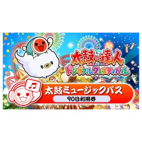 [Switch] 太鼓の達人 ドンダフルフェスティバル 太鼓ミュージックパス 90日利用券 （ダウンロード版） ※1,120ポイントまでご利用可