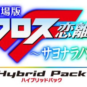 「未使用品」劇場版マクロスF ~サヨナラノツバサ~ Blu-ray Disk Hybrid Pack (通常版) ((中古品)