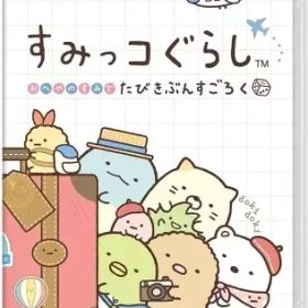 【中古】ニンテンドースイッチソフト すみっコぐらし おへやのすみでたびきぶんすごろく