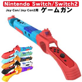 Nintendo Switch Switch2 ゲームガン Joy-Con Joy-Con2対応 GUN ジョイコン OLED ABS 銃撃 簡単装着 アタッチメント 対戦プレイ ブルー レッド オレンジ