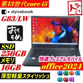 第13世代i5 dynabook G83/LW 256GB メモリ16GB 薄型