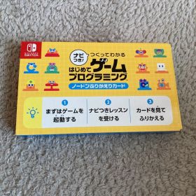 ナビつき! つくってわかる はじめてゲームプログラミング Switch カード