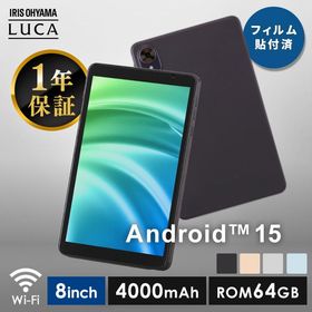 (選べるカラー)タブレット pc 本体 8インチ android15 アンドロイド wi-fiモデル 動画 64GB 子ども 読書 書籍 マンガ アイリスオーヤマ TA08E1W63-V1H *