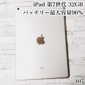 iPad 第7世代 32GB wifiモデル 管理番号：407
