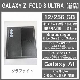 Galaxy Z FOLD8 Ultra グラファイト 256GB SIMフリー【新品】